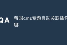 帝国cms专题自动关联插件在哪