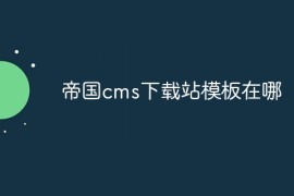 帝国cms下载站模板在哪
