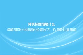 网页标题指是什么？详解网页title标题的设置技巧、作用及注意事项