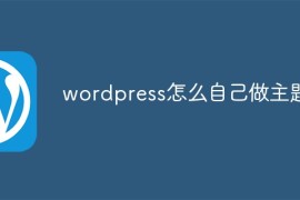 wordpress怎么自己做主题