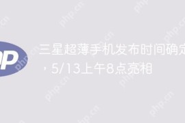 三星超薄手机发布时间确定，5/13上午8点亮相