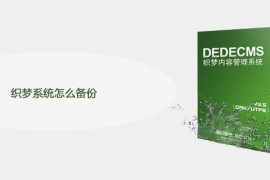 织梦系统怎么备份