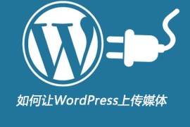 如何让WordPress上传媒体