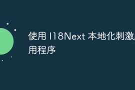 使用 I18Next 本地化刺激应用程序