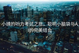 小姨的听力考试之旅，聪明小脑袋与AI的完美结合