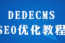 dedecms怎么做seo