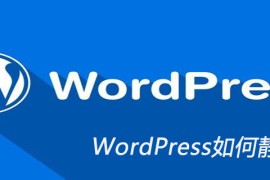 WordPress如何静态化