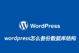 wordpress怎么备份数据库结构