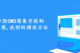 详解帝国CMS图集字段的大图,小图,说明的调用方法