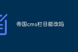 帝国cms栏目能改吗
