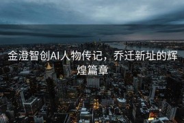金澄智创AI人物传记，乔迁新址的辉煌篇章