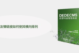 织梦友情链接如何使其横向排列