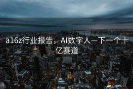 a16z行业报告，AI数字人—下一个十亿赛道