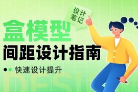 UI设计进阶干货！盒模型间距设计指南-2025最新seo资料