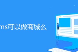 帝国cms可以做商城么