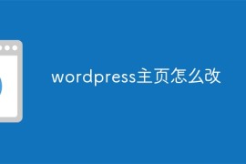 wordpress主页怎么改