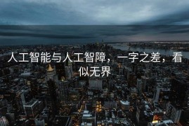 人工智能与人工智障，一字之差，看似无界
