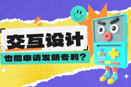 交互设计也能申请专利？看我如何用两个月产出8个专利！-2025最新seo资料