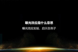 曝光效应是什么意思？曝光效应实验、启示及例子