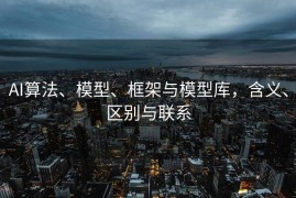 AI算法、模型、框架与模型库，含义、区别与联系