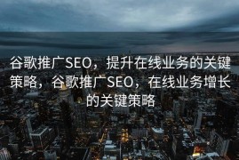 谷歌推广SEO，提升在线业务的关键策略，谷歌推广SEO，在线业务增长的关键策略
