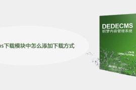 dedecms下载模块中怎么添加下载方式
