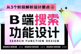 从3个阶段，解析B端搜索功能设计-2025最新seo资料