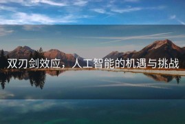 双刃剑效应，人工智能的机遇与挑战