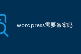 wordpress需要备案吗