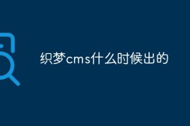 织梦cms什么时候出的