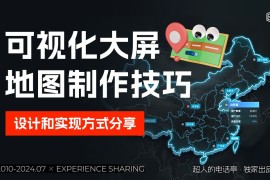 保姆级教程！可视化大屏地图制作技巧-2025最新seo资料