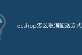 ecshop怎么取消配送方式