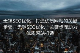 无锡SEO优化，打造优质网站的关键步骤，无锡SEO优化，关键步骤助力优质网站打造