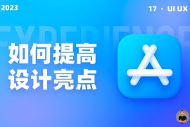 大厂设计如何提高界面视觉亮点？我总结了10个方面！-2025最新seo资料