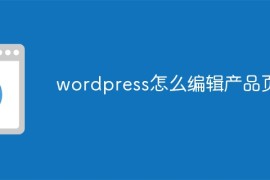 wordpress怎么编辑产品页面