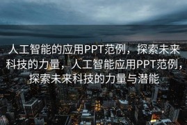 人工智能的应用PPT范例，探索未来科技的力量，人工智能应用PPT范例，探索未来科技的力量与潜能