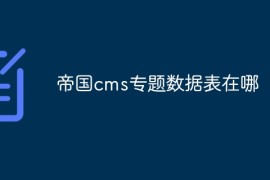 帝国cms专题数据表在哪