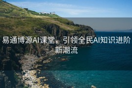 易通博源AI课堂，引领全民AI知识进阶新潮流