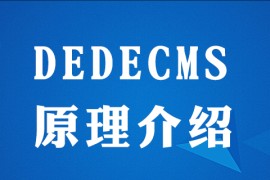 dedecms是什么原理