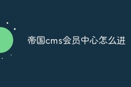 帝国cms会员中心怎么进