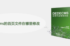 dedecms的首页文件在哪里修改
