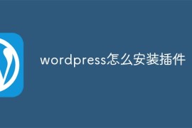 wordpress怎么安装插件