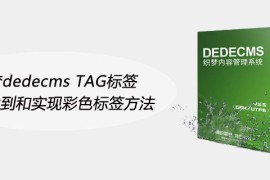 织梦dedecms TAG标签无法找到和实现彩色标签方法