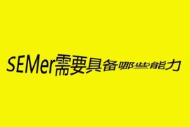 SEMer需要具备哪些能力，才会更容易走上人生巅峰？-2025最新seo资料