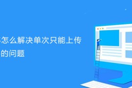 帝国CMS怎么解决单次只能上传20个文件的问题