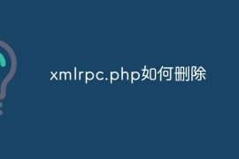 xmlrpc.php为什么要删除