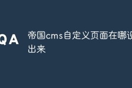 帝国cms自定义页面在哪设置出来