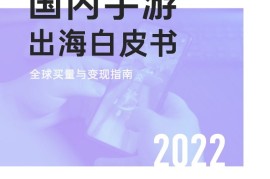 汇量科技&Sensor Tower：2022国内手游出海白皮书-2025最新seo资料