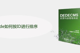 dede如何按ID进行排序