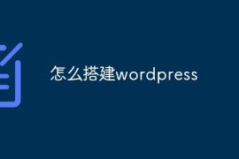 怎么搭建wordpress